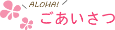 私たちの考え・進む方向について　First Step 運営方針