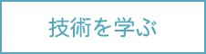 技術を学ぶ