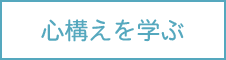 心構えを学ぶ